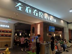 -左庭右院鲜牛肉火锅(苏州园区永旺店)