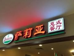 门面-萨莉亚意式餐厅(深圳北站店)