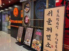 -HOTISLAND海鸡岛·韩国料理(江南西店)