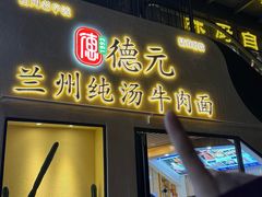 -德元兰州纯汤牛肉面