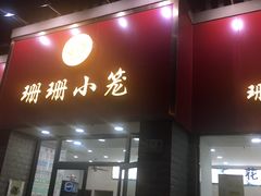 门面-珊珊小笼馆(仙霞路店)