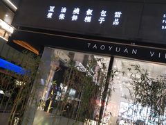 门面-桃园眷村(万象天地店)