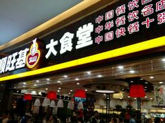 -顺旺基大厨现炒(凯德店)