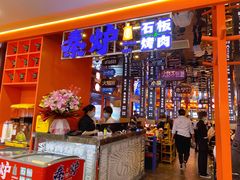 -秦炉烤肉(财富中心店)