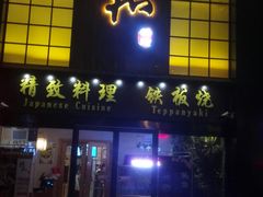 门面-悦和餐厅(CBD玉米楼店)