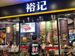 -裕记烧腊连锁餐饮(国商分店)