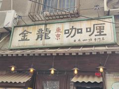 -金龙咖喱