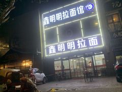 门面-鑫明明拉面(宁化路店)