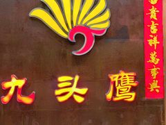 -九头鹰家宴(岳家嘴店)