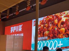-茅庐川菜(烟台吾悦广场店)