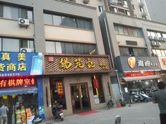 门面-锡笼记·无锡小笼(新明路店)