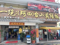 -台山美食一绝阿四台山黄鳝饭(阿四创作店)