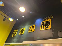 -望京小腰(北京总店)