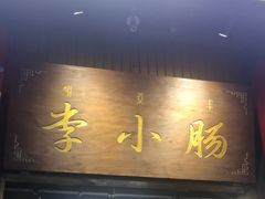 -西昌老号李小肠特色烧烤园(温江店)
