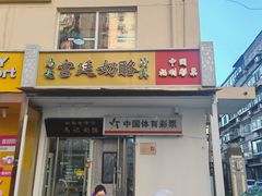 -清真马记宫廷奶酪(农光里店)