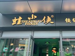 门面-蛙小侠(桂林万象城店)