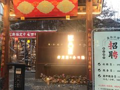 门面-院8里·小乐园家常味川菜(鹭洲里店)