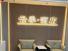 -云季酒店(西关地铁站C2出囗店)