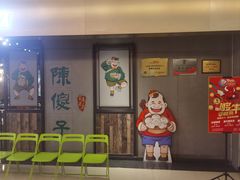-陈傻子餐厅(世纪都会店)