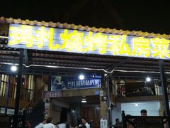 门面-玛扎烧烤私房菜