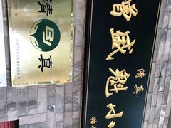 -增盛魁小吃店