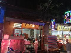 -文文烤肉(大皮院店)