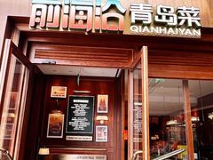 -前海沿·青岛菜(五四广场永旺店)