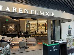 -TARENTUM萄木·地中海餐吧(万象前海店)