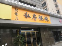 门面-艾米私房馄饨