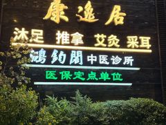 -康逸居·始于2002(海安店)
