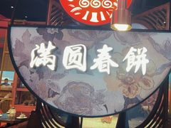 -满园烤鸭·春饼(沈北万达店)