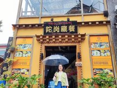 -陀岗美食·云南藏式特色餐厅