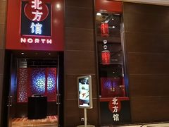 -北方馆(澳门伦敦人店)