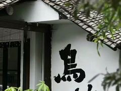 -乌镇景区