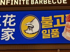 -阿亲家·韩式无限烤肉(春熙路店)