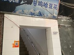 门面-鸡哈豆花(梅西广场店)
