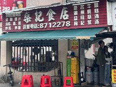 -燊记食店