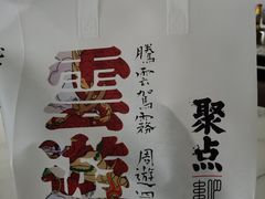 -聚点串吧·北京烧烤(朝北店)