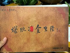 -金生隆(六铺炕店)