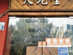 -火龙堂·风味民间菜(文一路店)
