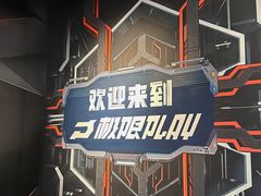 -极限PLAY运动娱乐新世界·团建派对潮玩休闲馆·室内蹦极高空游乐园