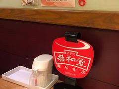 -恭和堂 龟苓膏(铜锣湾店)