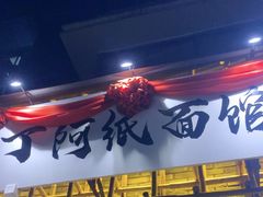 -丁阿纸面馆