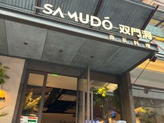 -双门洞·森系料理(体育西店)