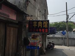 门面-南花桥羊肉馆老字号(乌镇店)