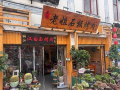 -老姐石板烧烤+铜炭火锅(总店)
