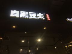 门面-自黑豆夫·臭豆腐夹馍(四海唐人街店)