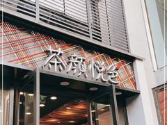 门面-茶颜悦色(花园道店)
