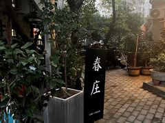 -春庄咖啡SpringHues(钟楼小区店)