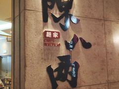 -陳八两面家(滨江天街店)